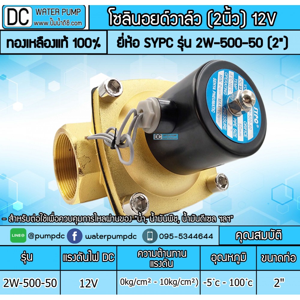 โซลินอยด์วาล์ว 12V (2นิ้ว) รุ่น 2W-500-50 (2”) SOLENOID VALVE